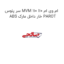 سر پلوس MVM 110 ام وی ام 110 ABS خار داخل مارک PAROT