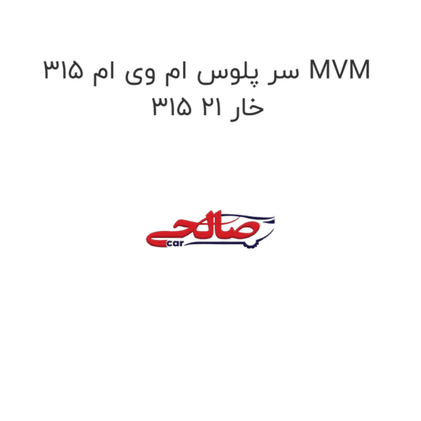 سر پلوس ام وی ام 315 MVM 315 خار 21
