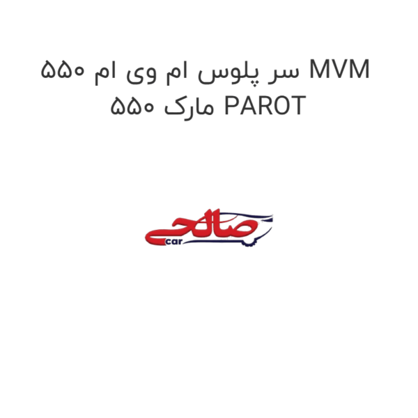 سر پلوس ام وی ام 550 MVM 550 مارک PAROT