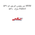 سر پلوس ام وی ام 530 MVM 530  مارک PAROT
