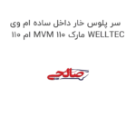 سر پلوس خار داخل ساده ام وی ام 110 MVM 110 مارک WELLTEC