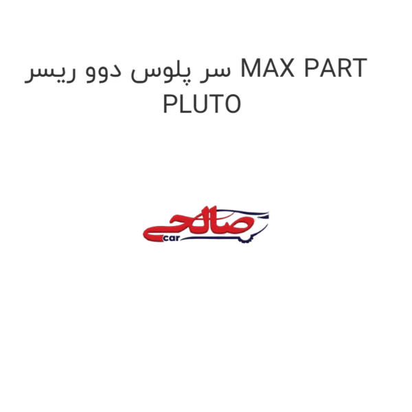 سر پلوس دوو ریسر MAX PART PLUTO