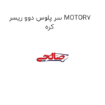 سر پلوس دوو ریسر MOTOR7 کره