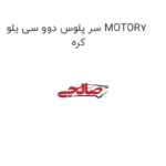 سر پلوس دوو سی یلو MOTOR7 کره
