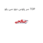 سر پلوس دوو سی یلو TOP