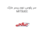 سر پلوس دوو ریسر مارک MITSUEE