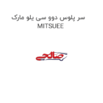 سر پلوس دوو سی یلو مارک MITSUEE