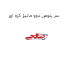 سر پلوس دوو ماتیز کره ای
