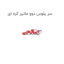 سر پلوس دوو ماتیز کره ای