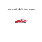 سرب اینه داخل دوو ریسر