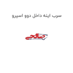 سرب اینه داخل دوو اسپرو