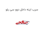 سرب اینه داخل دوو سی یلو