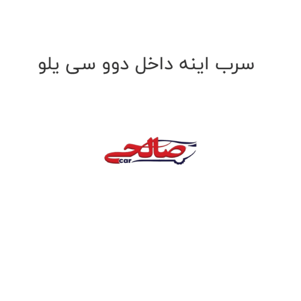 سرب اینه داخل دوو سی یلو