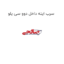 سرب اینه داخل دوو سی یلو