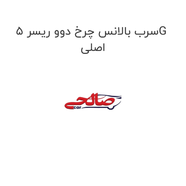 سرب بالانس چرخ دوو ریسر 5G اصلی