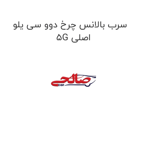 سرب بالانس چرخ دوو سی یلو 5G اصلی