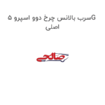 سرب بالانس چرخ دوو اسپرو 5G اصلی