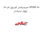 سرسیلندر ام وی ام 110 MVM 110 چهار سیلندر