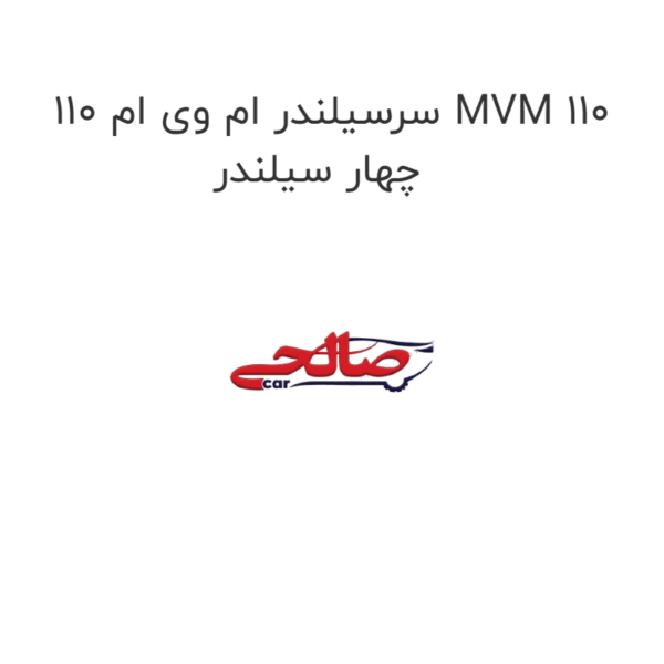 سرسیلندر ام وی ام 110 MVM 110 چهار سیلندر