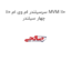 سرسیلندر ام وی ام 110 MVM 110 چهار سیلندر