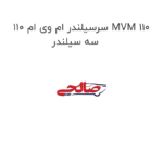 سرسیلندر ام وی ام 110 MVM 110 سه سیلندر