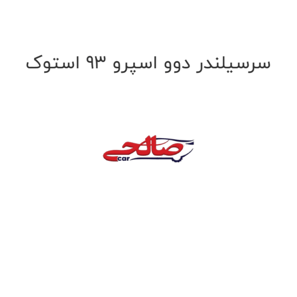 سرسیلندر دوو اسپرو 93 استوک