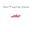 سرسیلندر دوو اسپرو 93 استوک