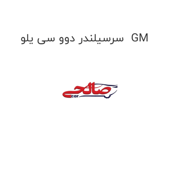 سرسیلندر دوو سی یلو  GM