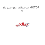 سرسیلندر دوو سی یلو MOTOR 7