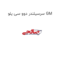 سرسیلندر دوو سی یلو GM
