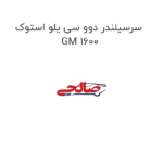 سرسیلندر دوو سی یلو استوک GM 1600