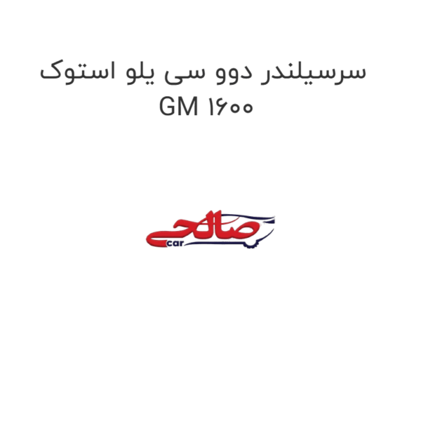 سرسیلندر دوو سی یلو استوک GM 1600