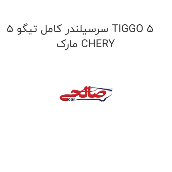 سرسیلندر کامل تیگو 5 TIGGO 5 مارک CHERY