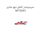 سرسیلندر کامل دوو ماتیز MITSUEE