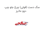 سگ دست (فولی) چرخ جلو چپ دوو ماتیز