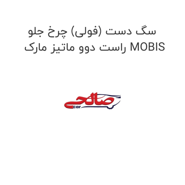 سگ دست (فولی) چرخ جلو راست دوو ماتیز مارک MOBIS