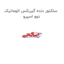 سلکتور دنده گیربکس اتوماتیک دوو اسپرو