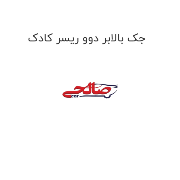 جک بالابر دوو ریسر کادک