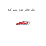 جک بالابر دوو ریسر کره