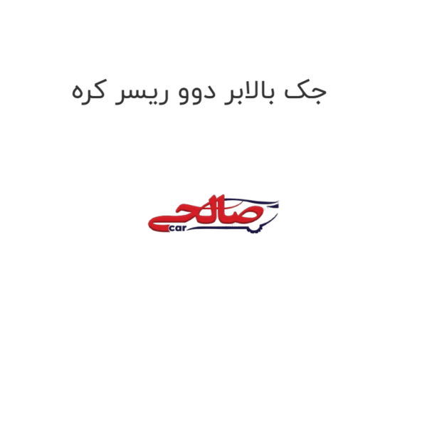 جک بالابر دوو ریسر کره