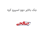 جک بالابر دوو اسپرو کره