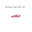 جک بالابر دوو اسپرو کره