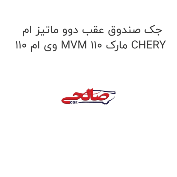 جک صندوق عقب دوو ماتیز ام وی ام 110 MVM 110 مارک CHERY