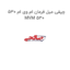 چپقی میل فرمان ام وی ام 530 MVM 530