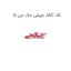 چپقی جک جی 5 JAC J5