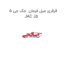 قرقری میل فرمان  جک جی 5 JAC J5