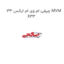 چپقی ام وی ام ایکس 33 MVM X33