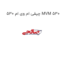 چپقی ام وی ام 530 MVM 530