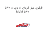 قرقری میل فرمان ام وی ام 530 MVM 530