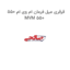 قرقری میل فرمان ام وی ام 550 MVM 550